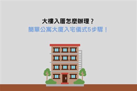 入厝 搬家 順序|簡單入宅儀式怎麼做？沒有入厝經驗看這邊！9大流程。